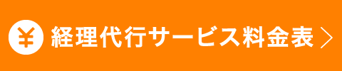 経理代行サービス料金表