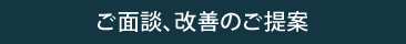 ご面談、改善のご提案