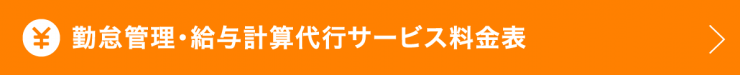 勤怠管理・給与計算代行料金表