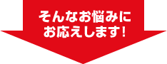 そんな悩みにお応えします！