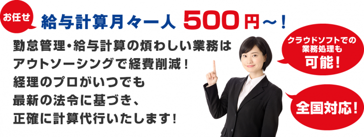 勤怠管理・給与計算の煩わしい業務は朝日ビジネスサポートへ