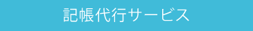 記帳代行サービス