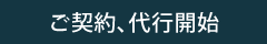 ご契約・代行開始