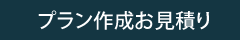 プラン作成お見積り