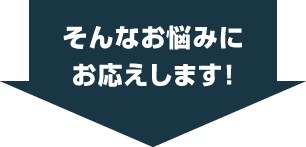 そんなお悩みにお応えします