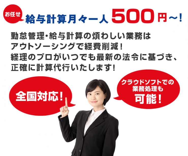 勤怠管理・給与計算の煩わしい業務は朝日ビジネスサポートへ