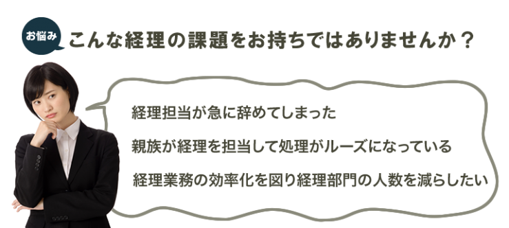 経理の課題をお持ちではありませんか?