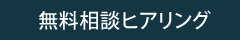 無料相談ヒアリング