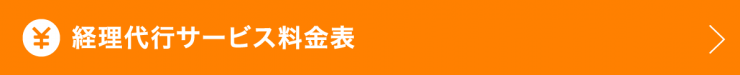 経理代行サービス料金表