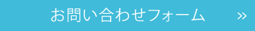 お問合せフォーム