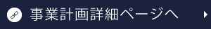 事業計画詳細