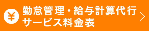 勤怠管理・給与計算代行料金表