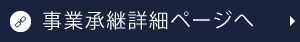 事業承継詳細