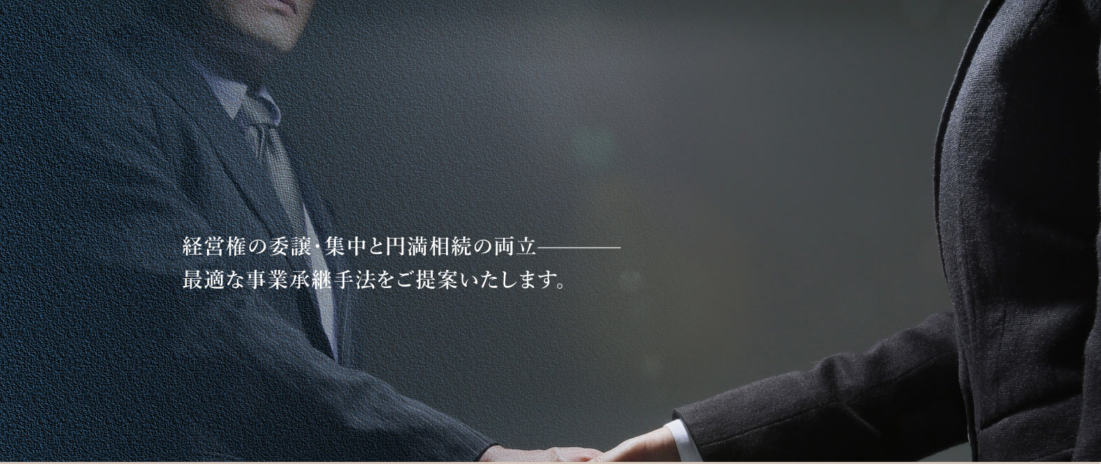 経営権の委譲・集中と円満相続の両立、最適な事業承継手法をご提案いたします。